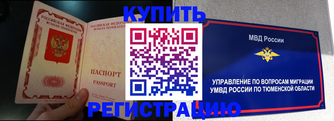 временная регистрация 2025 в Ялуторовске